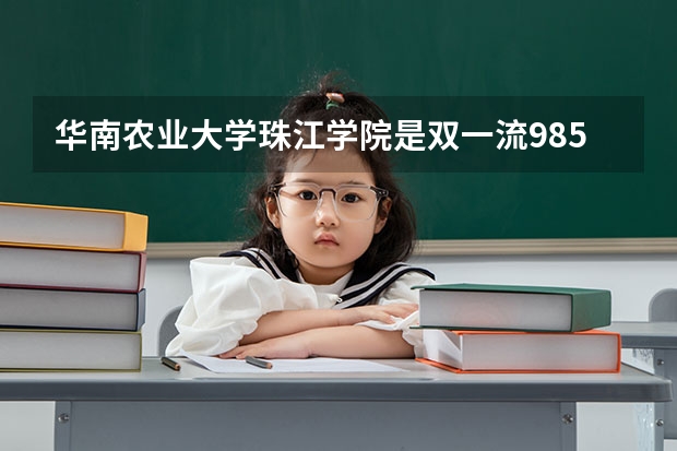 华南农业大学珠江学院是双一流/985/211大学吗(2024分数线预测)