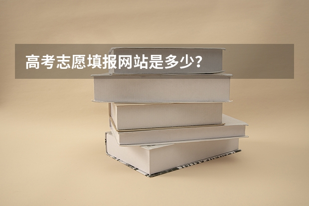高考志愿填报网站是多少？