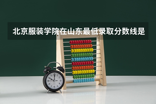 北京服装学院在山东最低录取分数线是多少