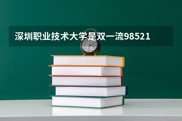深圳职业技术大学是双一流/985/211大学吗(2024分数线预测)