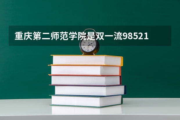 重庆第二师范学院是双一流/985/211大学吗(2024分数线预测)