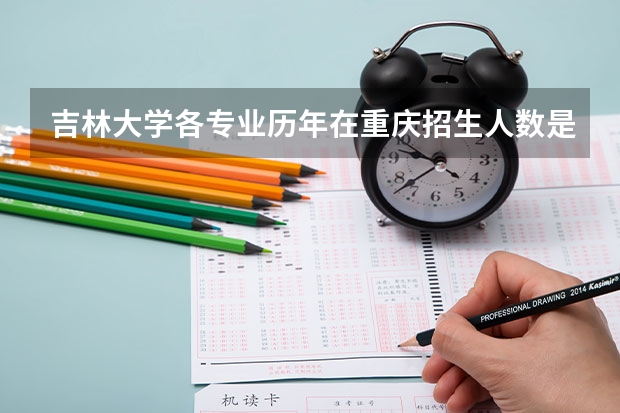 吉林大学各专业历年在重庆招生人数是多少