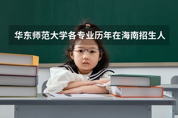 华东师范大学各专业历年在海南招生人数是多少