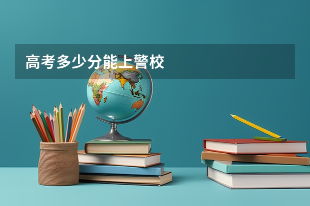 高考多少分能上警校