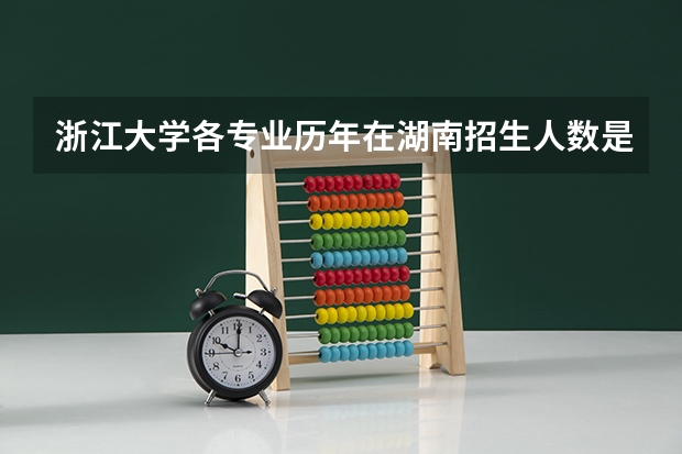 浙江大学各专业历年在湖南招生人数是多少