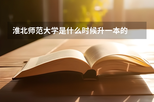 淮北师范大学是什么时候升一本的