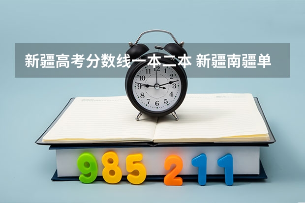 新疆高考分数线一本二本 新疆南疆单列志愿是顺序志愿还是平行志愿?