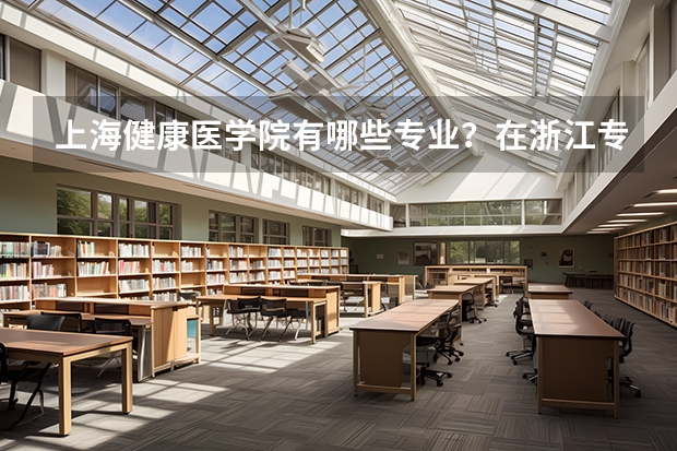 上海健康医学院有哪些专业？在浙江专业录取分数线是多少