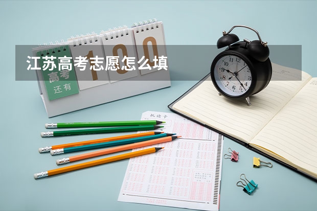 江苏高考志愿怎么填