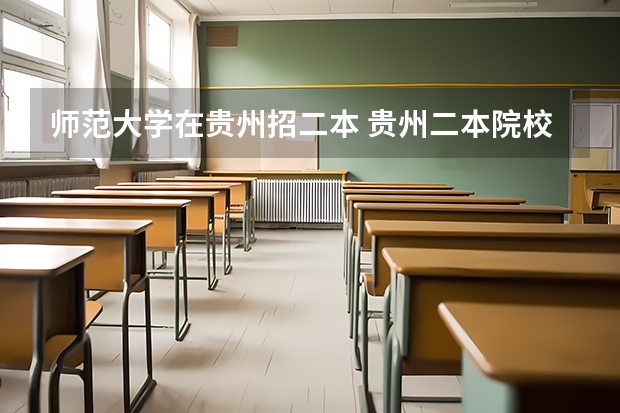 师范大学在贵州招二本 贵州二本院校有哪几所