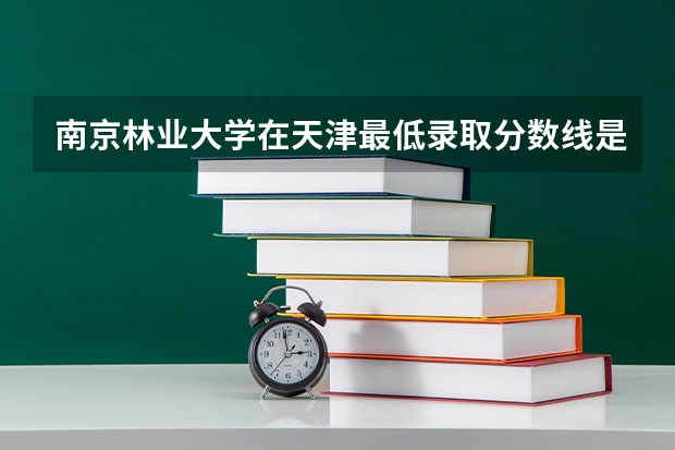 南京林业大学在天津最低录取分数线是多少