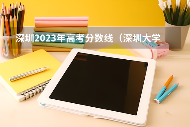 深圳2023年高考分数线（深圳大学美术录取分数线）