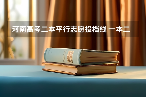 河南高考二本平行志愿投档线 一本二本三本的分数线