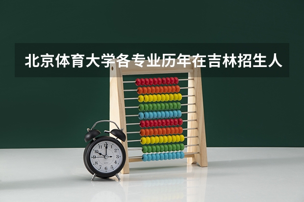 北京体育大学各专业历年在吉林招生人数是多少