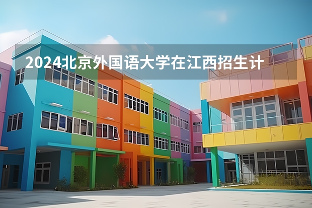 2024北京外国语大学在江西招生计划
