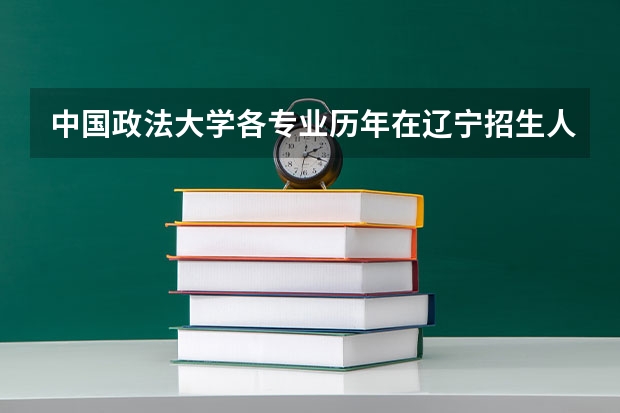 中国政法大学各专业历年在辽宁招生人数是多少