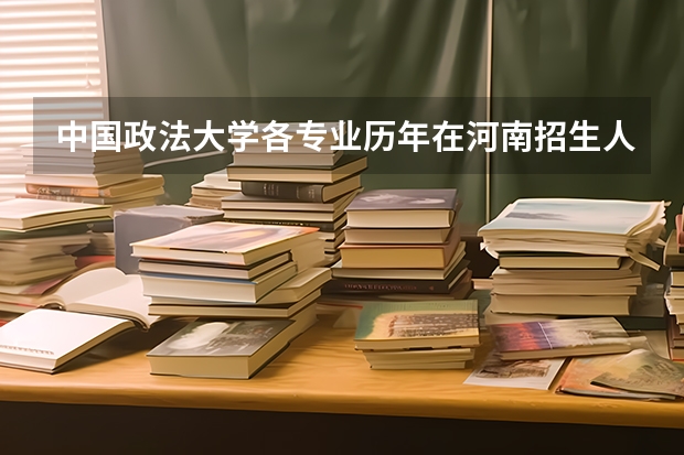 中国政法大学各专业历年在河南招生人数是多少