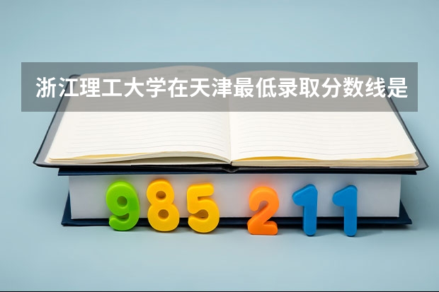 浙江理工大学在天津最低录取分数线是多少