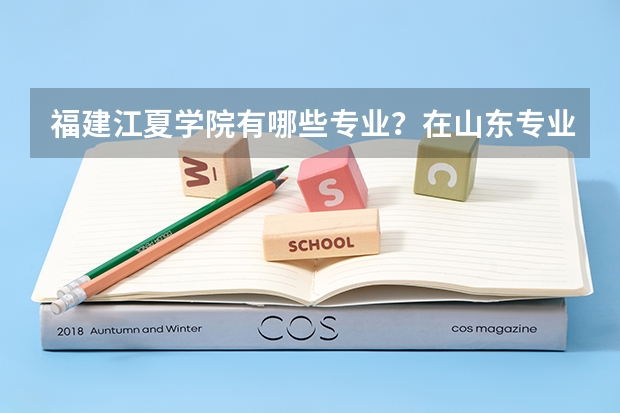 福建江夏学院有哪些专业？在山东专业录取分数线是多少