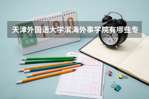 天津外国语大学滨海外事学院有哪些专业？在浙江专业录取分数线是多少