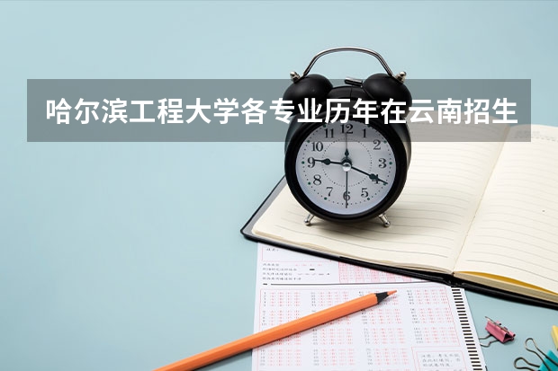 哈尔滨工程大学各专业历年在云南招生人数是多少