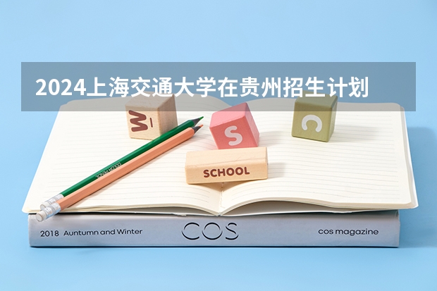 2024上海交通大学在贵州招生计划