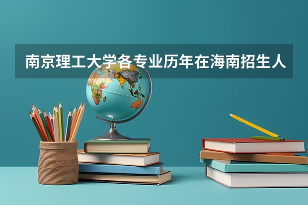 南京理工大学各专业历年在海南招生人数是多少