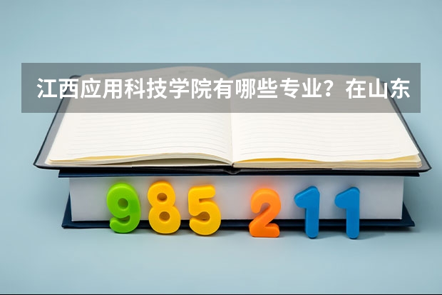 江西应用科技学院有哪些专业？在山东专业录取分数线是多少