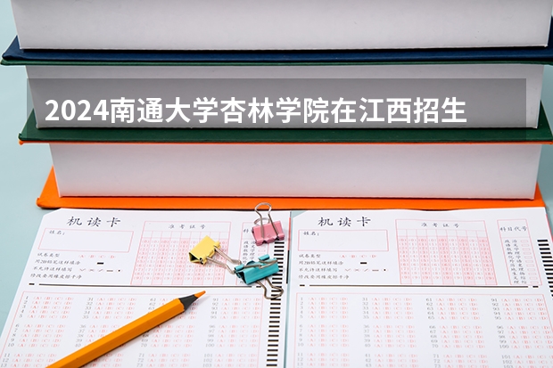 2024南通大学杏林学院在江西招生计划