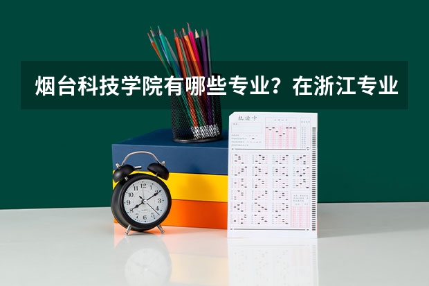 烟台科技学院有哪些专业？在浙江专业录取分数线是多少