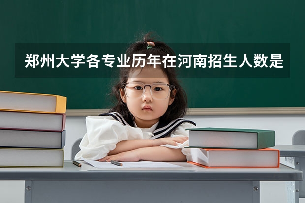 郑州大学各专业历年在河南招生人数是多少