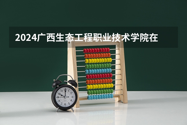 2024广西生态工程职业技术学院在四川招生计划