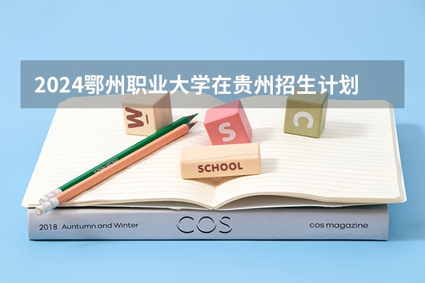 2024鄂州职业大学在贵州招生计划
