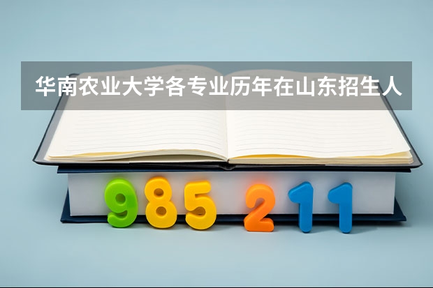 华南农业大学各专业历年在山东招生人数是多少