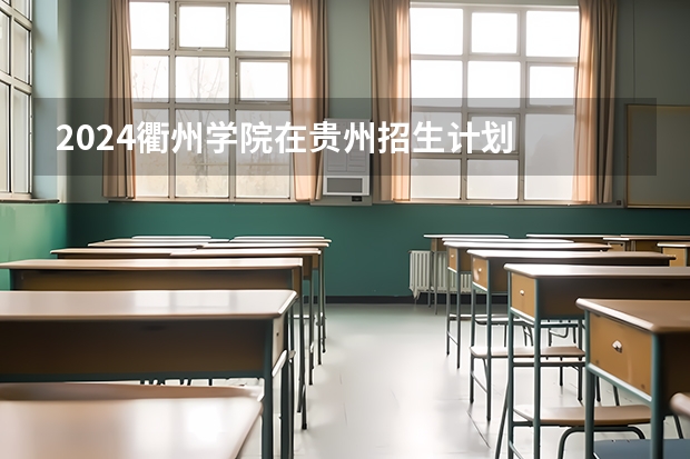 2024衢州学院在贵州招生计划