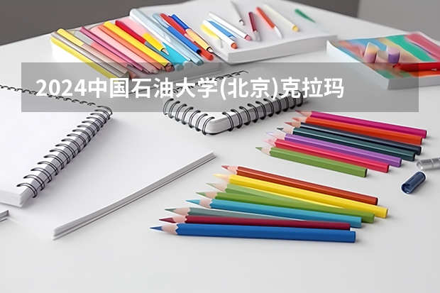 2024中国石油大学(北京)克拉玛依校区在陕西招生计划