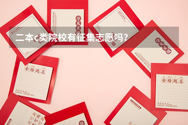 二本c类院校有征集志愿吗?