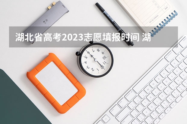 湖北省高考2023志愿填报时间 湖北省高考填志愿是几号