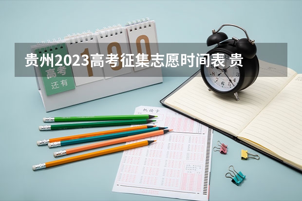 贵州2023高考征集志愿时间表 贵州省高考志愿填报时间