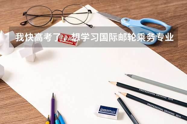 我快高考了，想学习国际邮轮乘务专业，据说年薪十万不是梦，一个月工资究竟是多少呢，这个专业是吃青春...