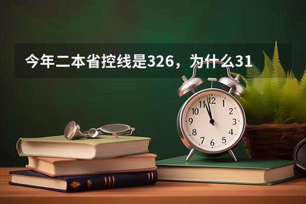 今年二本省控线是326，为什么311分以上也可以填志愿啊？