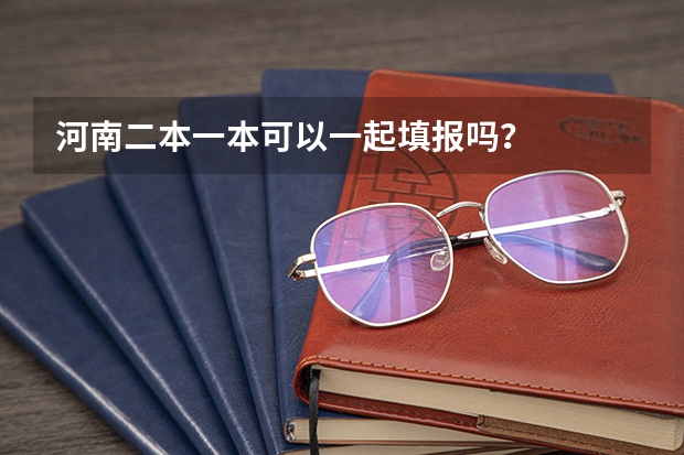 河南二本一本可以一起填报吗？