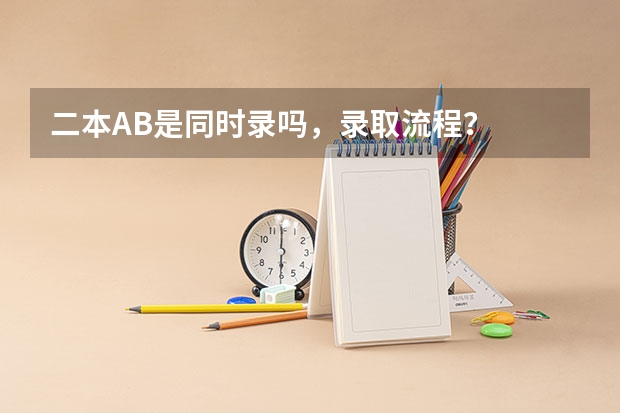 二本AB是同时录吗,录取流程?