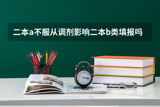 二本a不服从调剂影响二本b类填报吗?