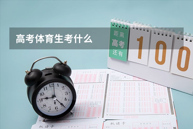 高考体育生考什么