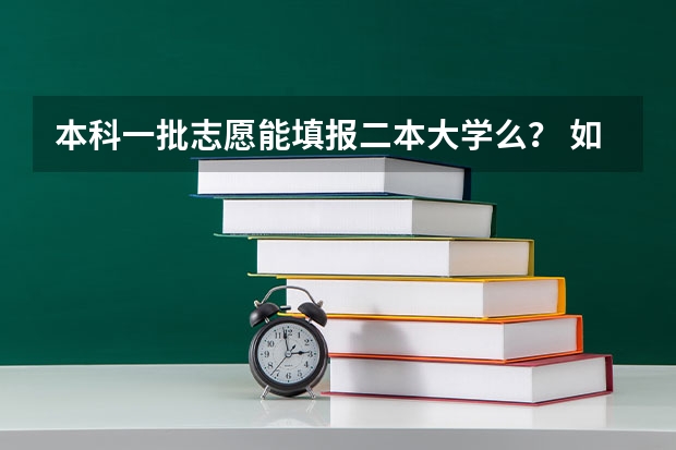 本科一批志愿能填报二本大学么？ 如果我要填报二本大学，是否第一批录取志愿就不填？