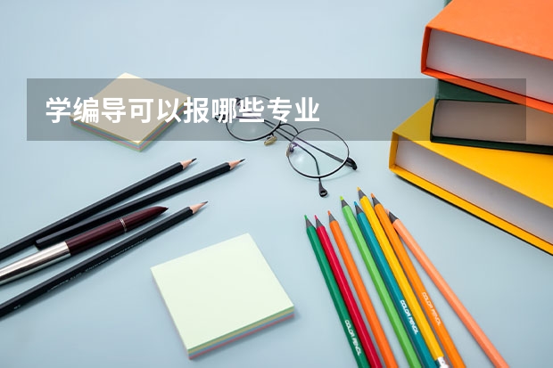 学编导可以报哪些专业