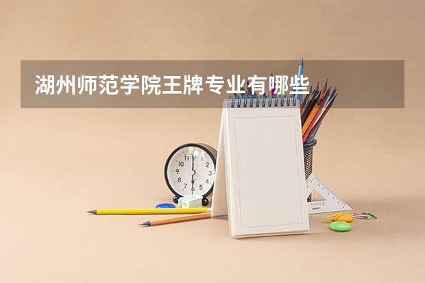 湖州师范学院王牌专业有哪些