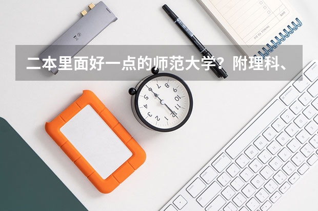 二本里面好一点的师范大学？附理科、文科450分左右师范大学名单 二本师范大学排名