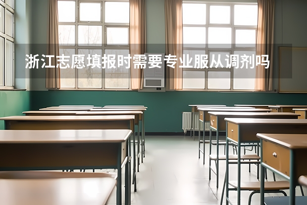 浙江志愿填报时需要专业服从调剂吗